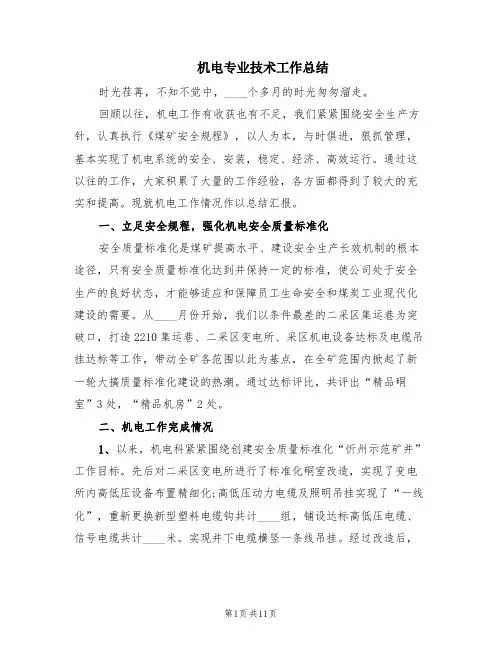 机电专业技术工作总结(3篇)