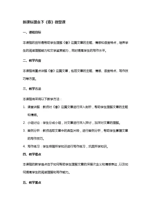 新课标理念下《春》微型课