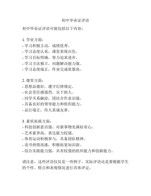初中毕业证评语