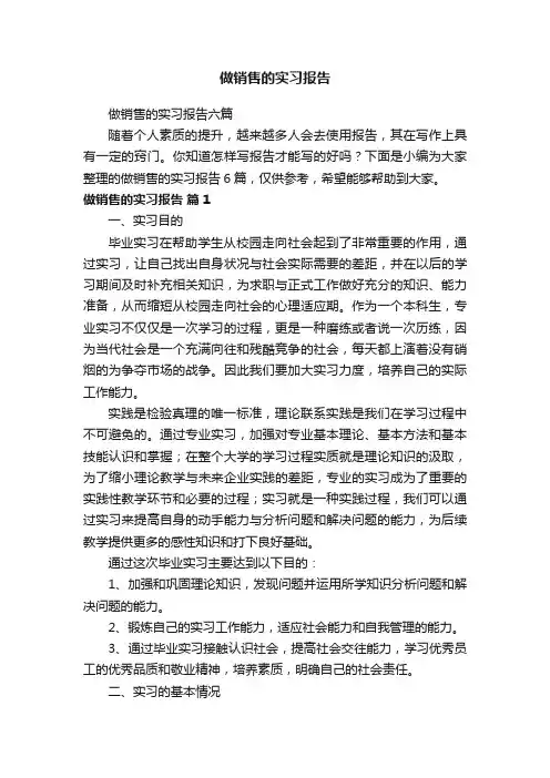 做销售的实习报告六篇
