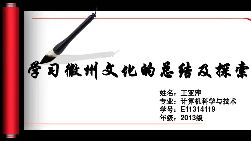 学习徽州文化的总结及探索