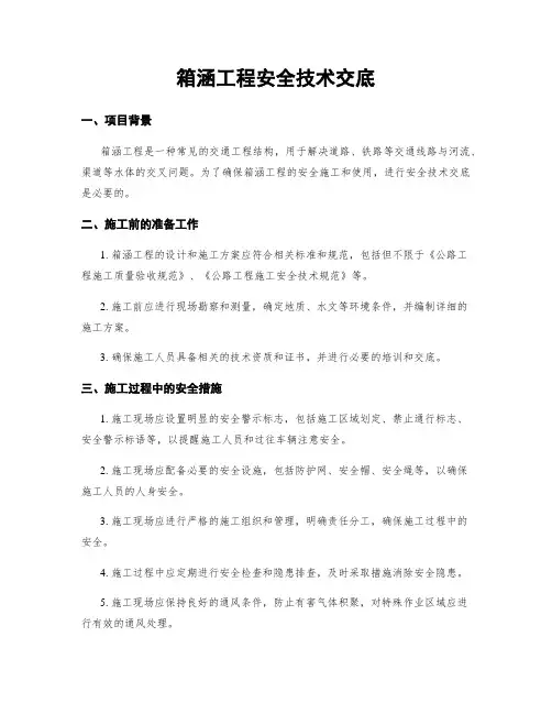 箱涵工程安全技术交底