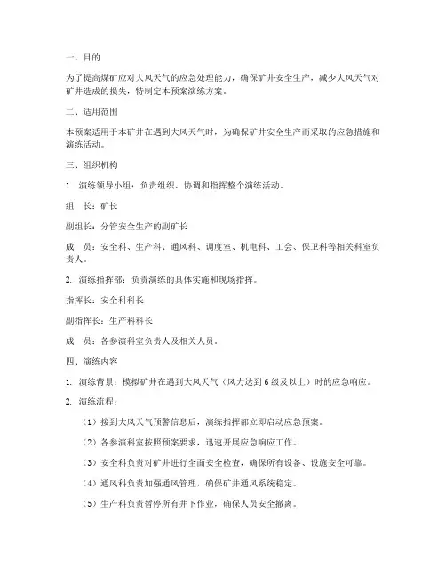 煤矿大风天气应急预案演练方案