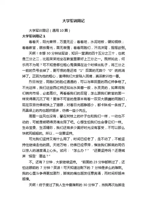 大学军训周记（通用10篇）