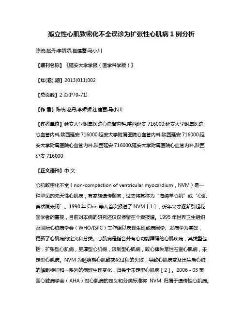 孤立性心肌致密化不全误诊为扩张性心肌病1例分析
