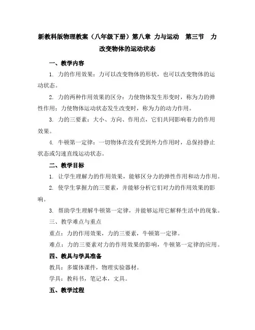 新教科版物理教案(八年级下册)第八章力与运动第三节力改变物体的运动状态