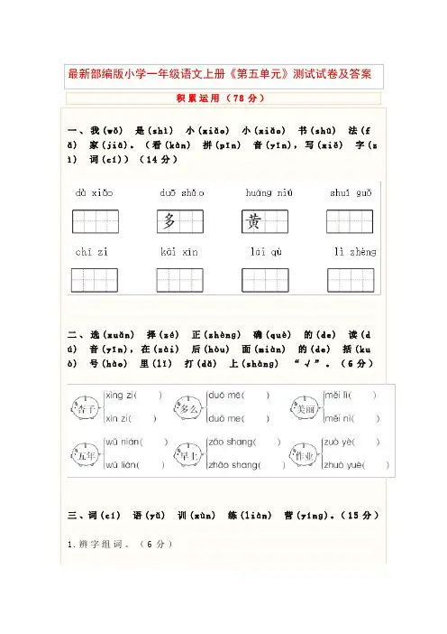 最新部编版小学一年级语文上册《第五单元》测试试卷及答案
