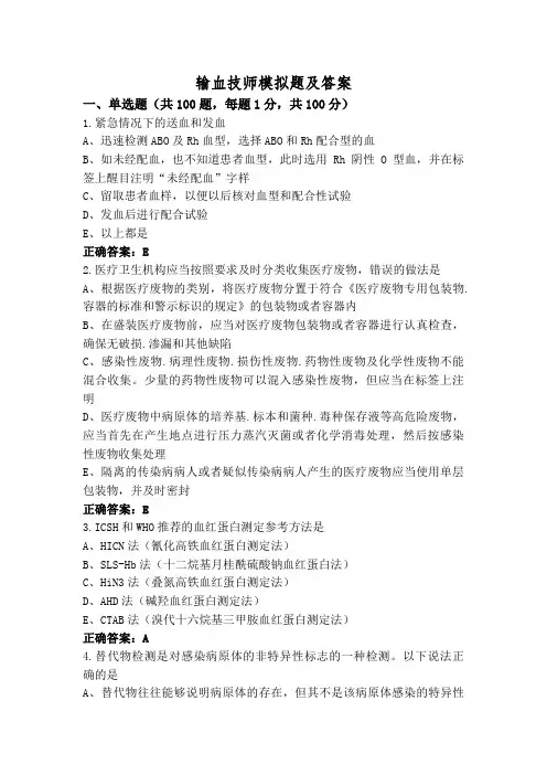 输血技师模拟题及答案