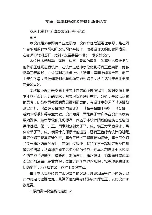 交通土建本科标准公路设计毕业论文