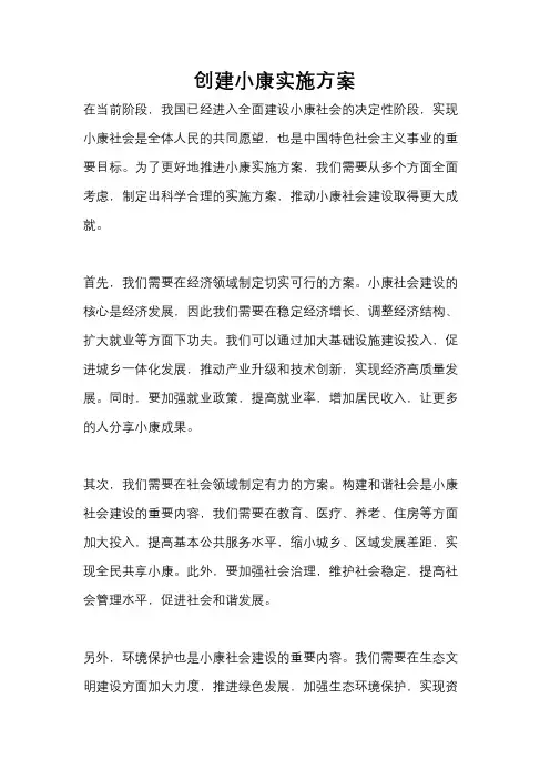创建小康实施方案