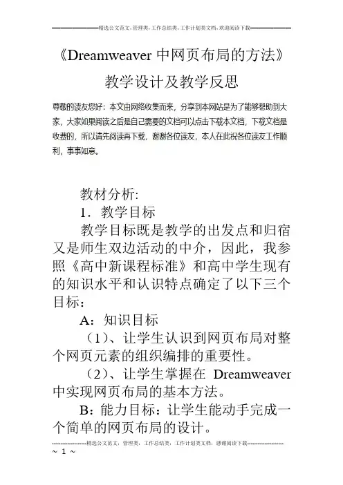 《Dreamweaver中网页布局的方法》教学设计及教学反思