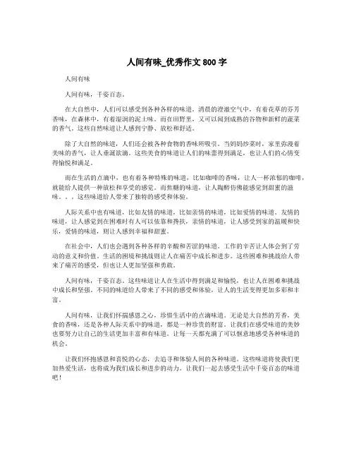 人间有味_优秀作文800字