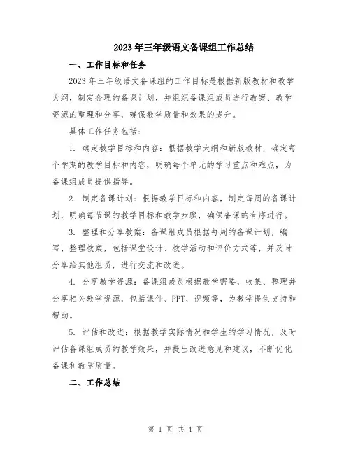 2023年三年级语文备课组工作总结