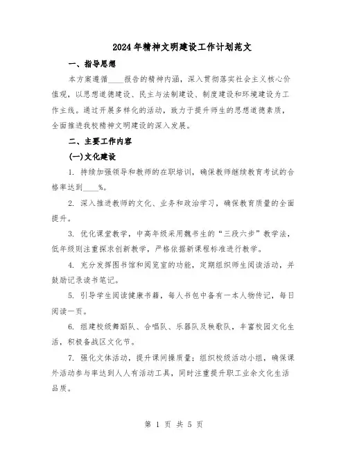2024年精神文明建设工作计划范文(二篇)