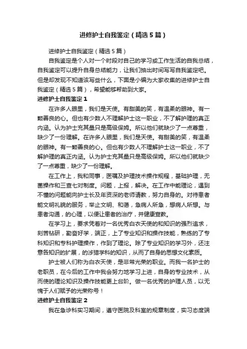 进修护士自我鉴定（精选5篇）