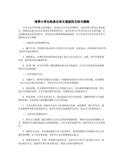 培养小学生经典古诗文诵读的方法与策略