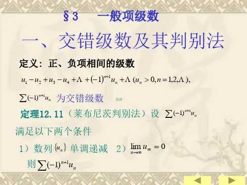 一交错级数及其判别法