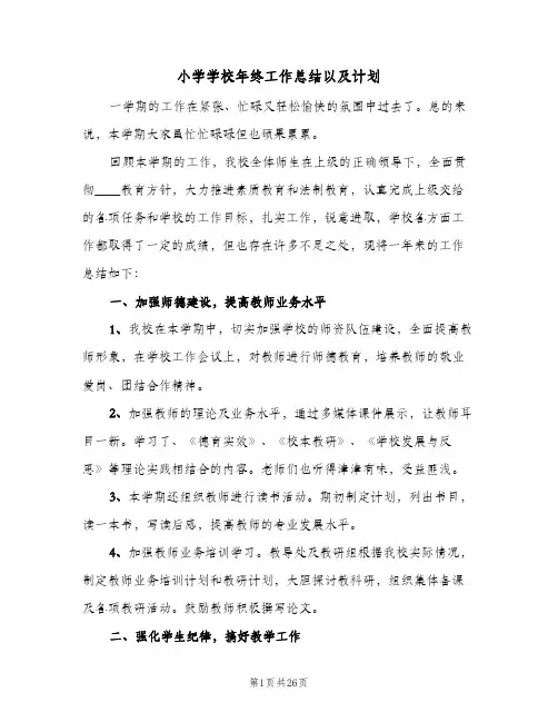 小学学校年终工作总结以及计划(5篇)