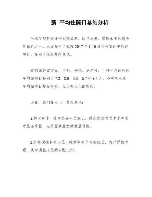 新 平均住院日总结分析