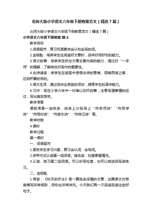 北师大版小学语文六年级下册教案范文（精选7篇）