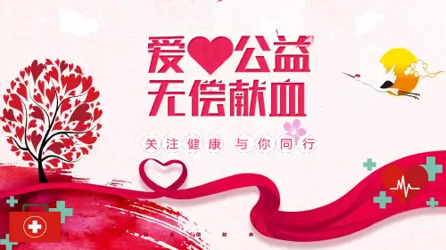 宣传无偿献血爱心公益活动教育内容宣讲PPT课件