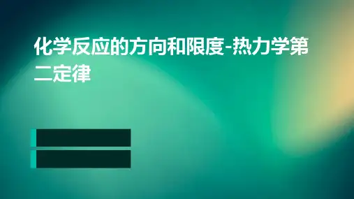 化学反应的方向和限度-热力学第二定律