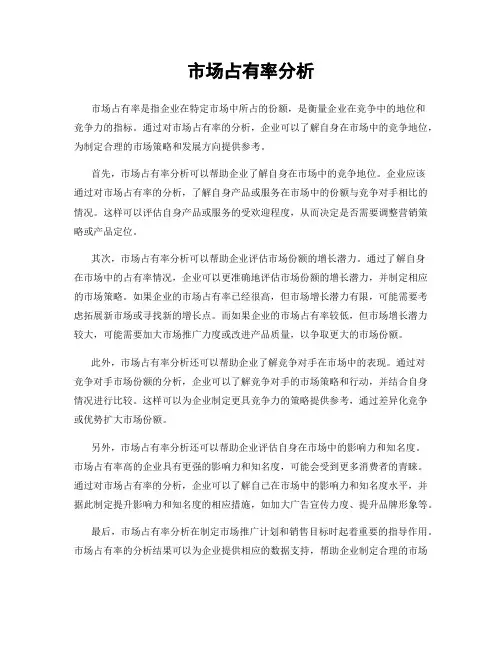 市场占有率分析