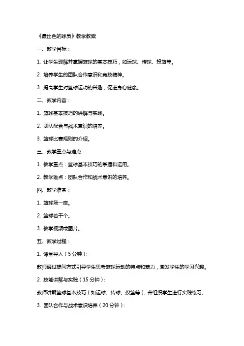 《最出色的球员》教学教案