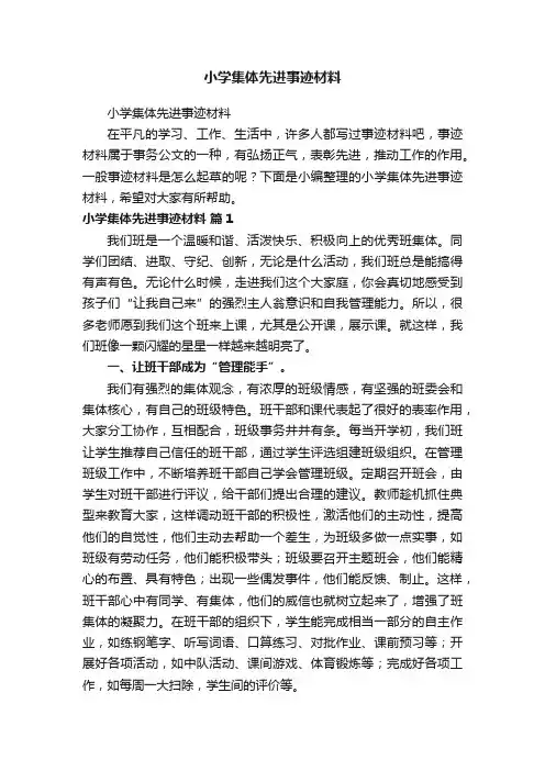 小学集体先进事迹材料