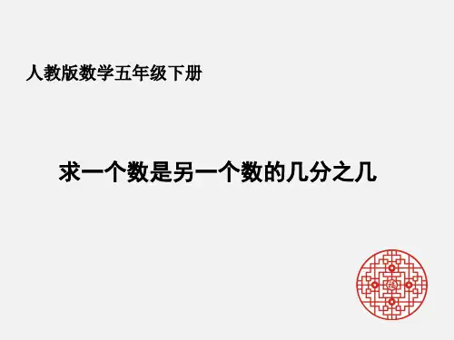人教版数学五年级下册求一个数是另一个数的几分之几ppt