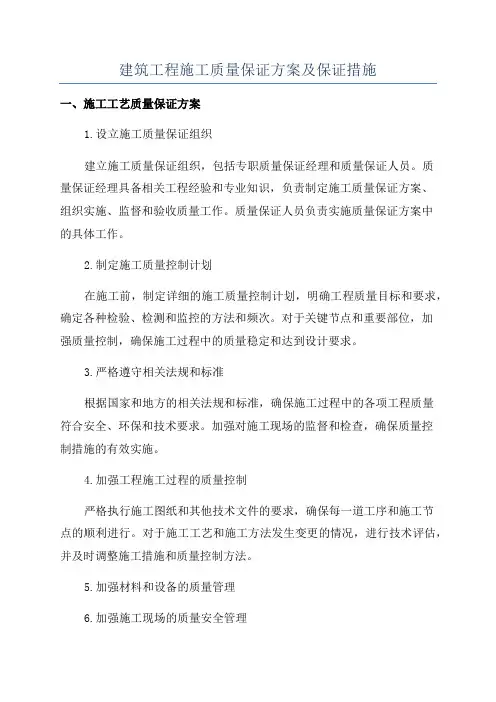 建筑工程施工质量保证方案及保证措施