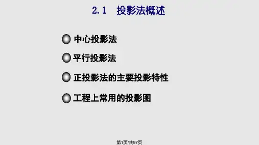 画法几何投影的基本知识PPT课件