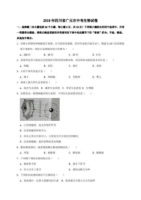 四川省广元市2019年中考生物试题(word版,含解析)