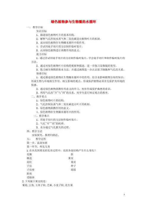 七年级生物上册 3.3 绿色植物与生物圈的水循环教案 (