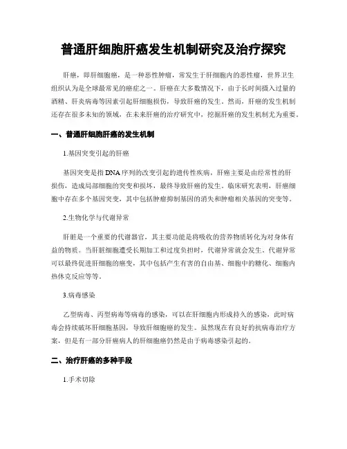 普通肝细胞肝癌发生机制研究及治疗探究