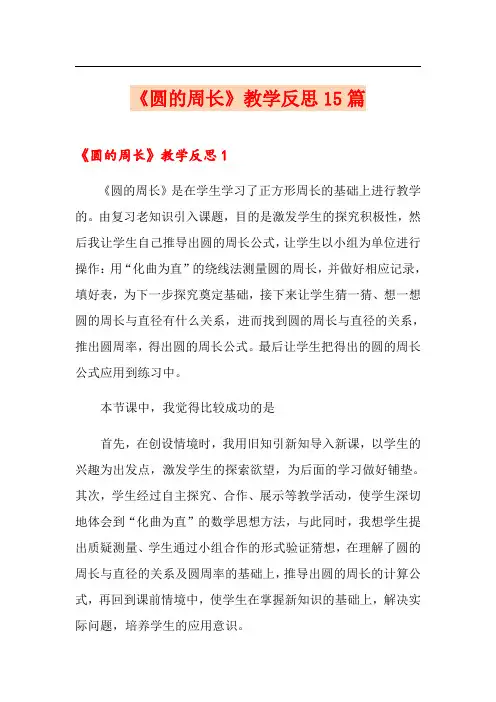 《圆的周长》教学反思15篇