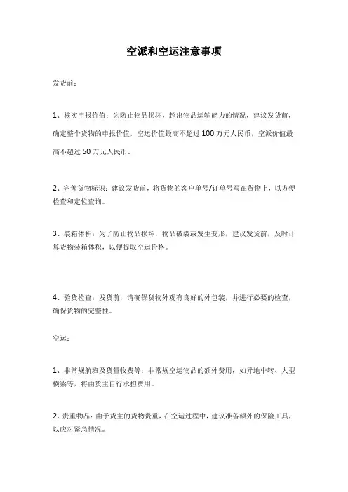 空派和空运注意事项