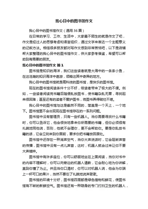 我心目中的图书馆作文