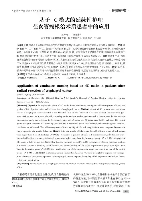 基于4C模式的延续性护理在食管癌根治术后患者中的应用