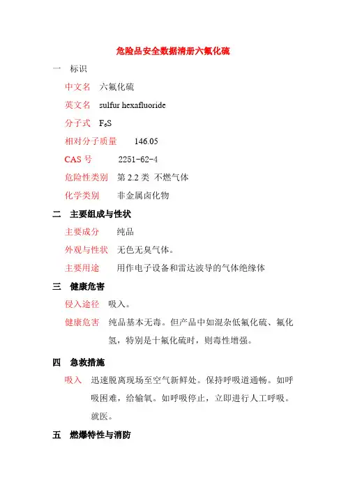 危险品安全数据清册六氟化硫