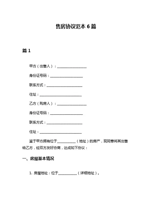 售房协议范本6篇