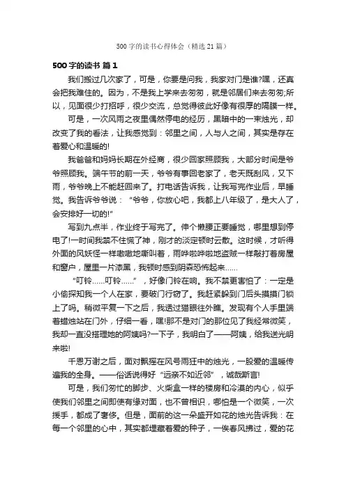 500字的读书心得体会（精选21篇）