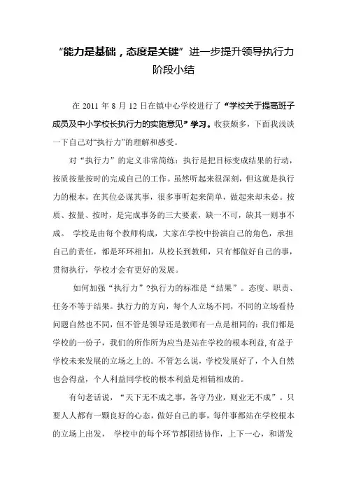 “能力是基础,态度是关键”进一步提升领导执行力1