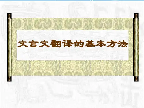 九年级语文文言文翻译方法PPT教学课件