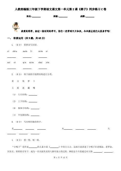 人教部编版三年级下学期语文课文第一单元第2课《燕子》同步练习C卷