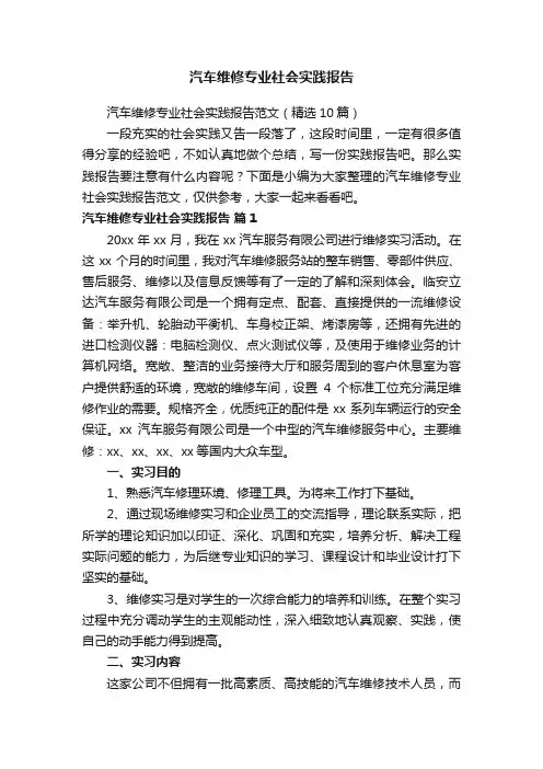 汽车维修专业社会实践报告范文（精选10篇）