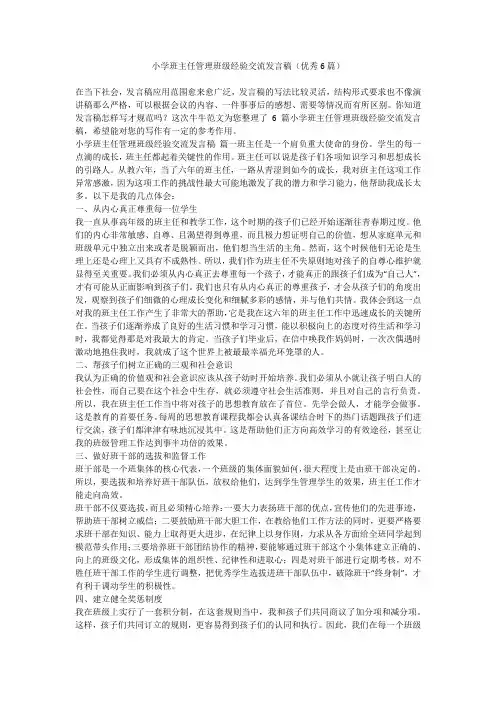 2023最新-小学班主任管理班级经验交流发言稿(优秀6篇)