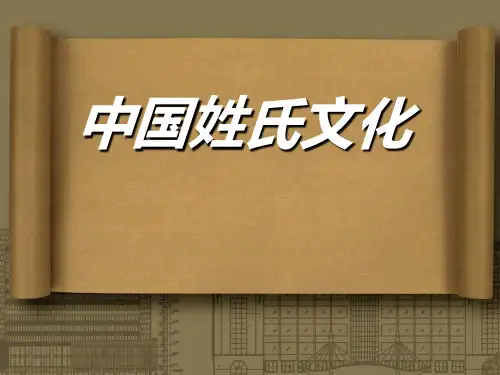 中国姓氏文化PPT教学课件