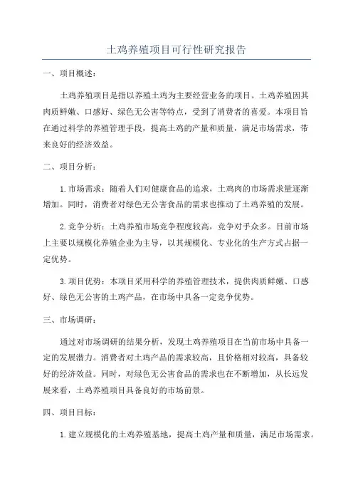 土鸡养殖项目可行性研究报告