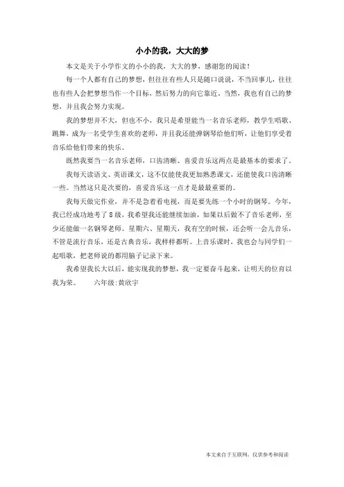 小小的我,大大的梦_小学作文